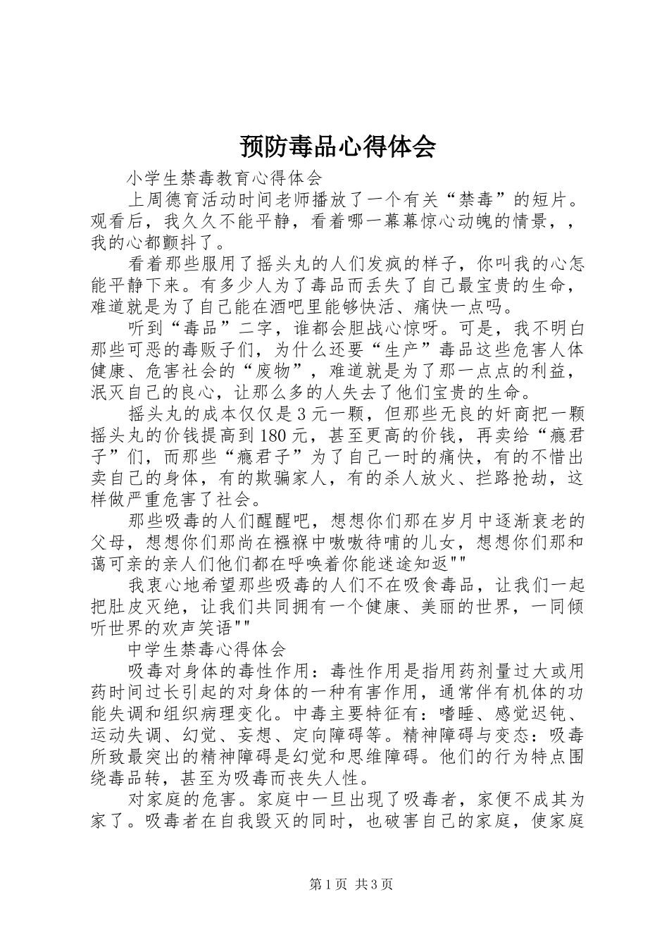 预防毒品心得体会_第1页
