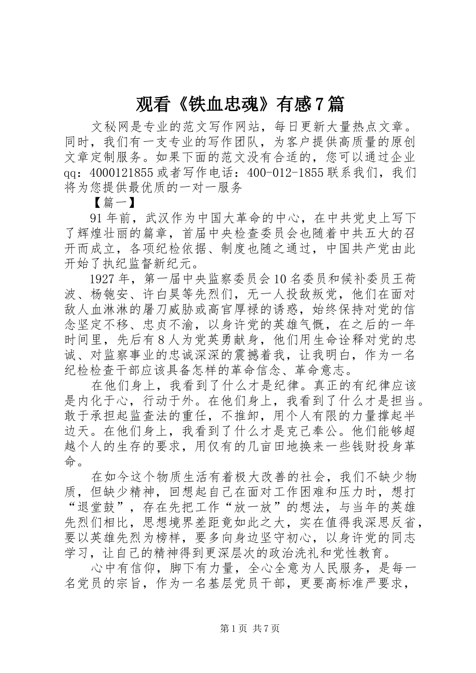 观看《铁血忠魂》有感7篇_第1页