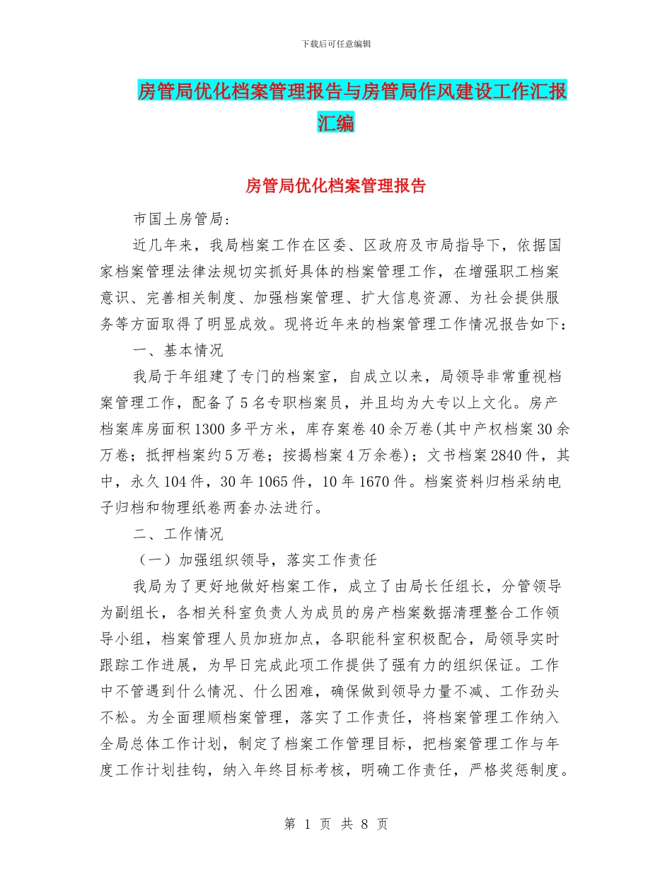 房管局优化档案管理报告与房管局作风建设工作汇报汇编_第1页