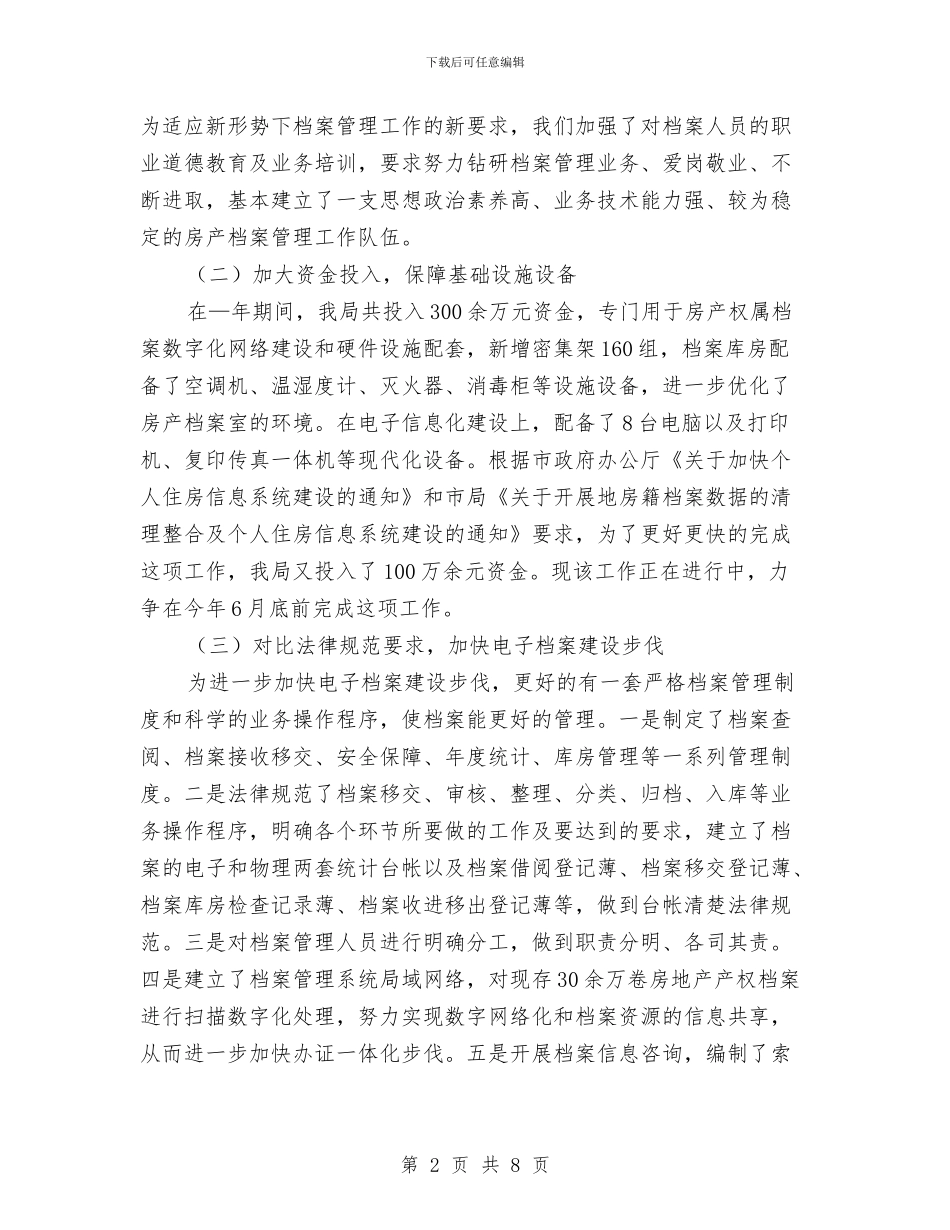 房管局优化档案管理报告与房管局作风建设工作汇报汇编_第2页