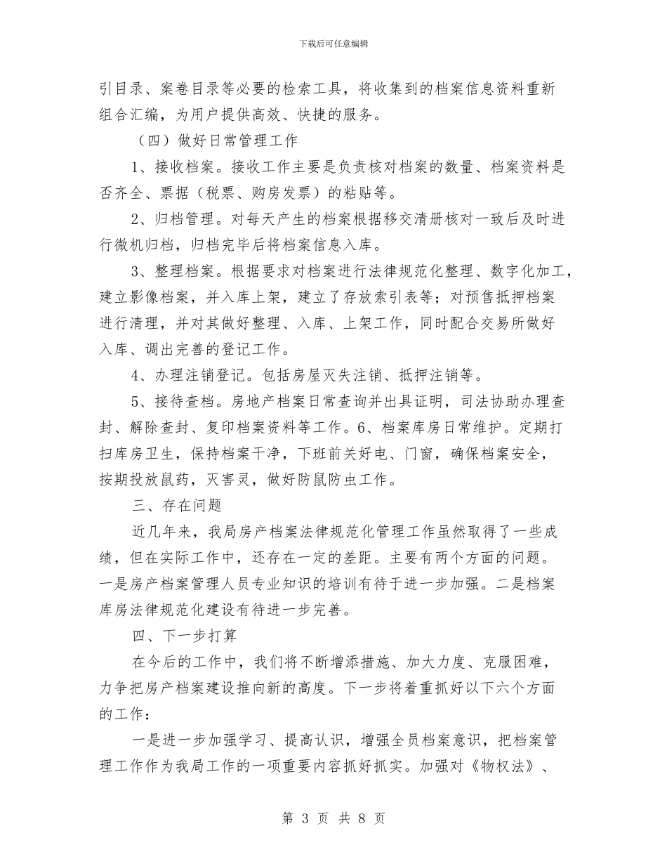 房管局优化档案管理报告与房管局作风建设工作汇报汇编_第3页