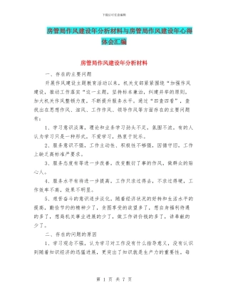 房管局作风建设年分析材料与房管局作风建设年心得体会汇编