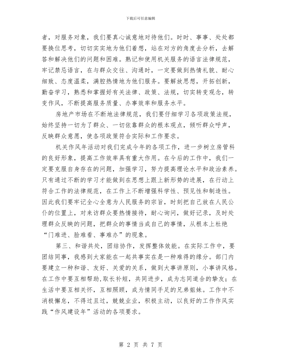 房管局作风建设年心得体会与房管局作风建设年活动心得体会汇编_第2页