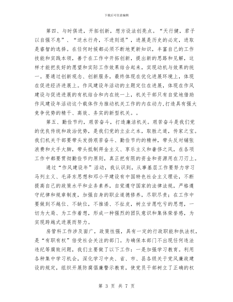房管局作风建设年心得体会与房管局作风建设年活动心得体会汇编_第3页