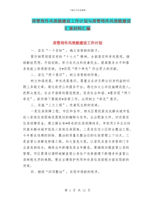 房管局作风效能建设工作计划与房管局作风效能建设汇报材料汇编