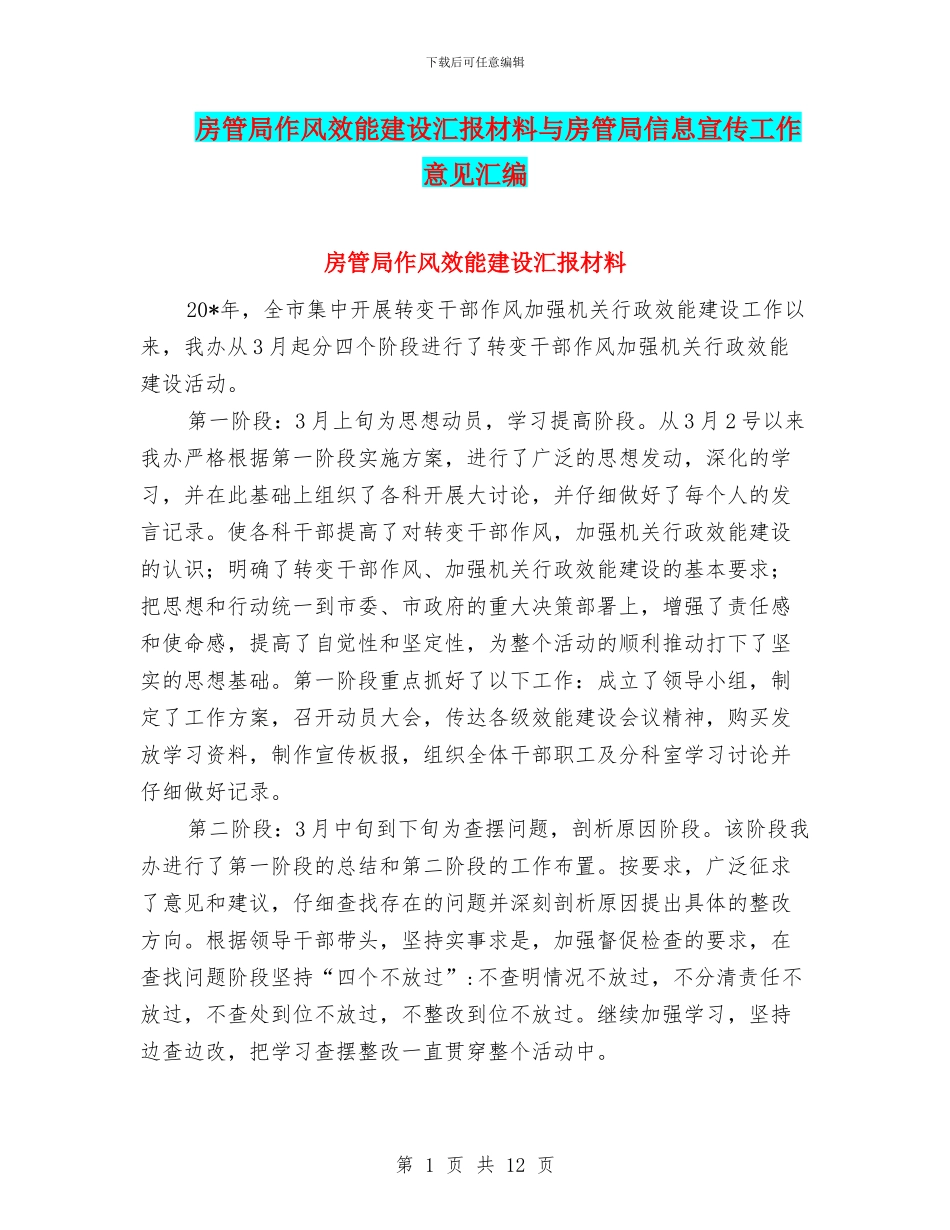 房管局作风效能建设汇报材料与房管局信息宣传工作意见汇编_第1页
