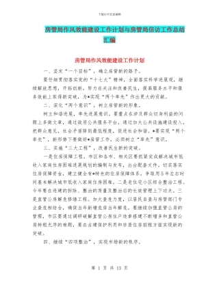 房管局作风效能建设工作计划与房管局信访工作总结汇编