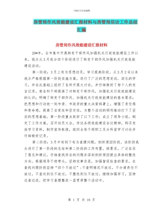 房管局作风效能建设汇报材料与房管局信访工作总结汇编