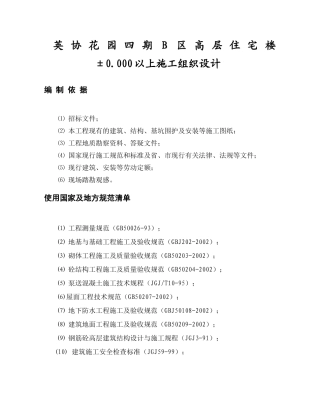 某高层住宅楼施工组织设计(doc 60页)