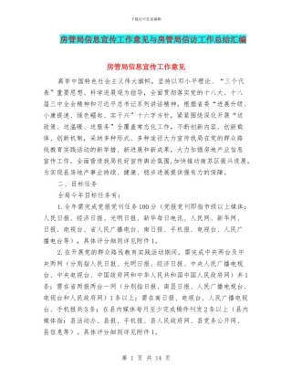 房管局信息宣传工作意见与房管局信访工作总结汇编