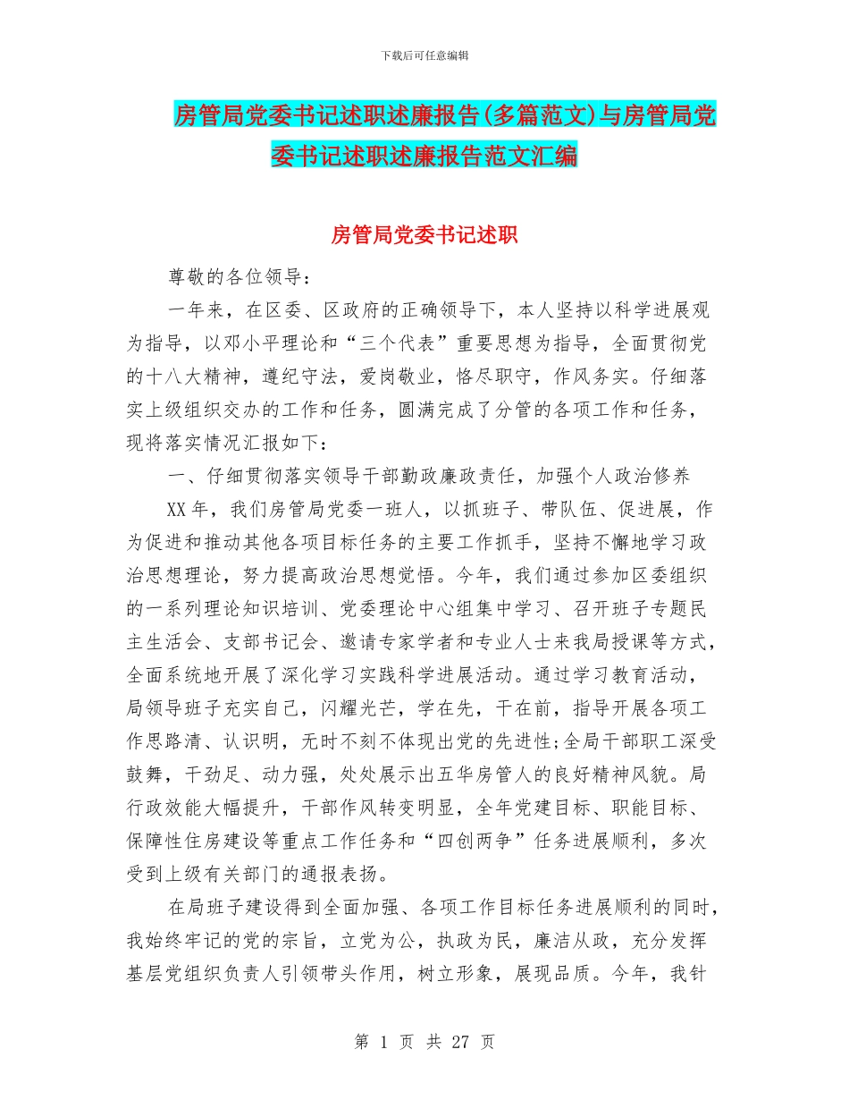 房管局党委书记述职述廉报告与房管局党委书记述职述廉报告范文汇编_第1页