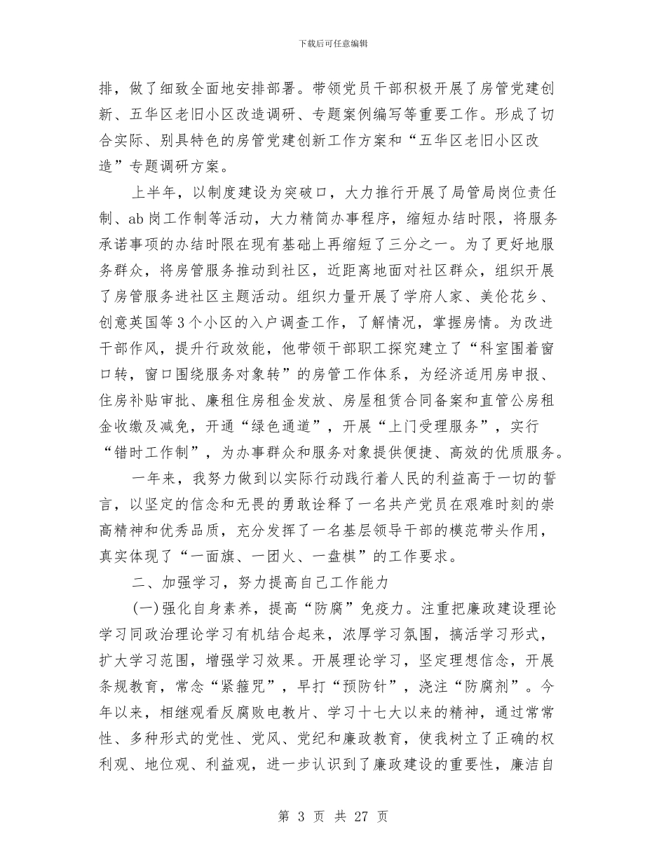 房管局党委书记述职述廉报告与房管局党委书记述职述廉报告范文汇编_第3页