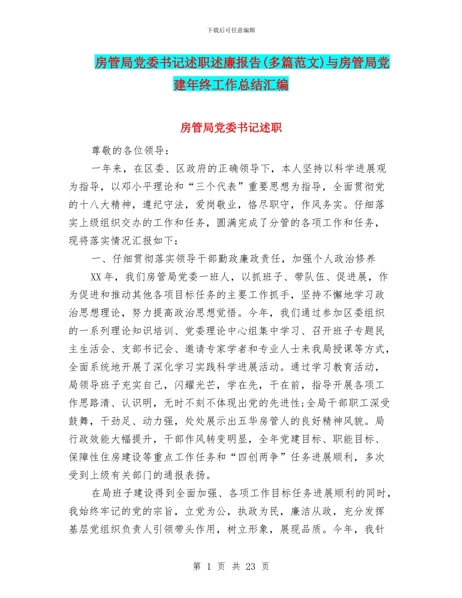 房管局党委书记述职述廉报告与房管局党建年终工作总结汇编_第1页