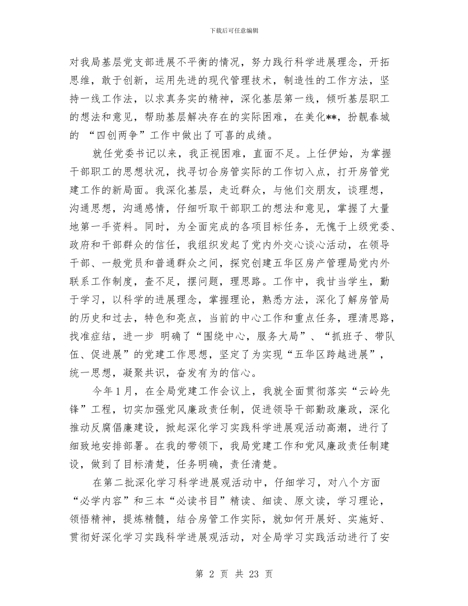 房管局党委书记述职述廉报告与房管局党建年终工作总结汇编_第2页