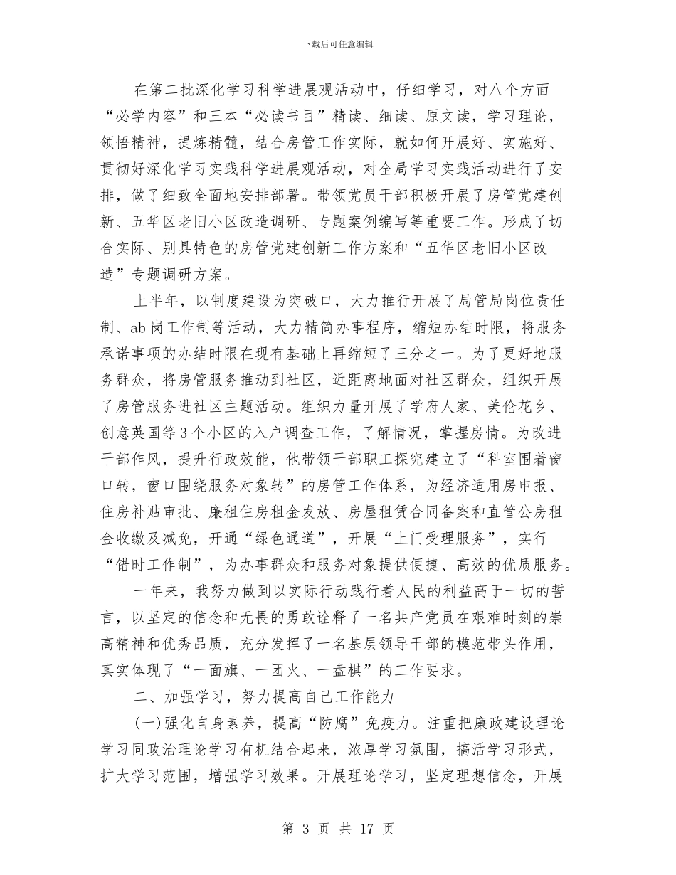 房管局党委书记述职述廉报告范文与房管局党委办科学发展观活动大总结汇编_第3页