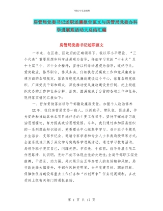 房管局党委书记述职述廉报告范文与房管局党委办科学发展观活动大总结汇编