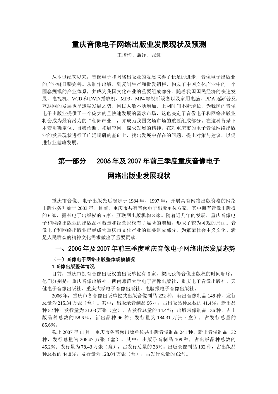 重庆音像电子网络出版业发展现状及预测_第1页