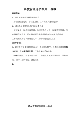 药械管理评估细则—器械
