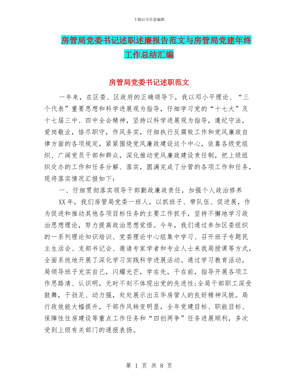 房管局党委书记述职述廉报告范文与房管局党建年终工作总结汇编_第1页