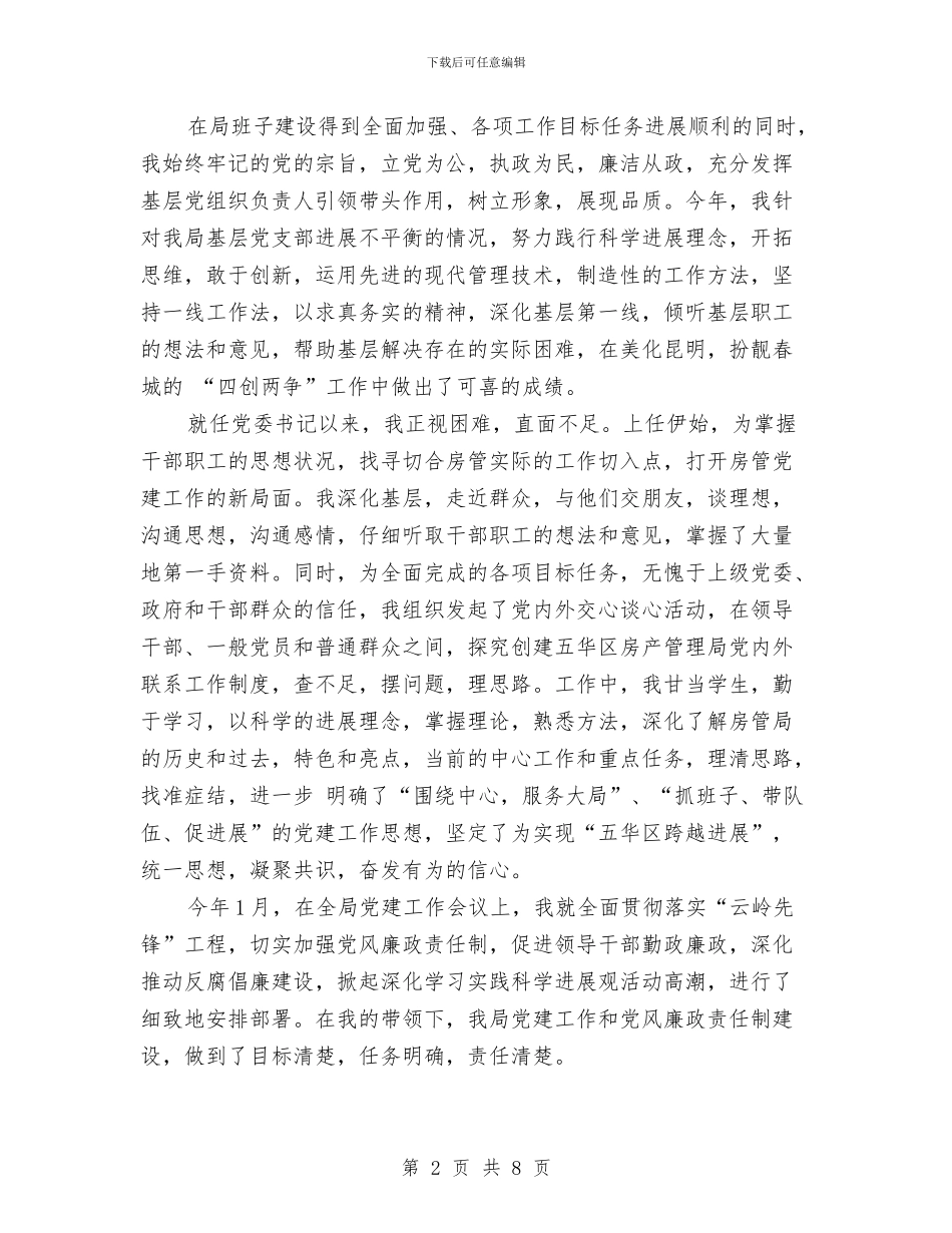 房管局党委书记述职述廉报告范文与房管局党建年终工作总结汇编_第2页