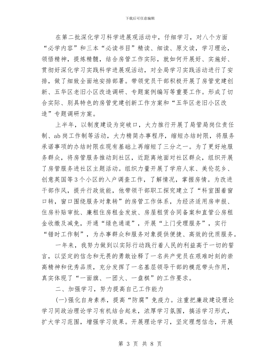 房管局党委书记述职述廉报告范文与房管局党建年终工作总结汇编_第3页