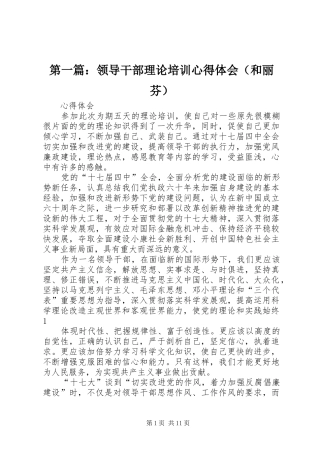 第一篇：领导干部理论培训心得体会（和丽芬）