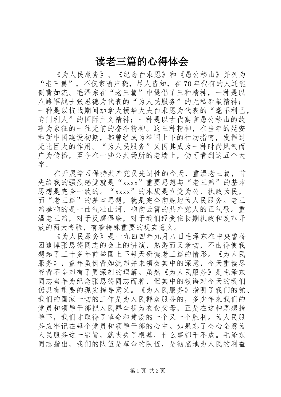 读老三篇的心得体会_第1页