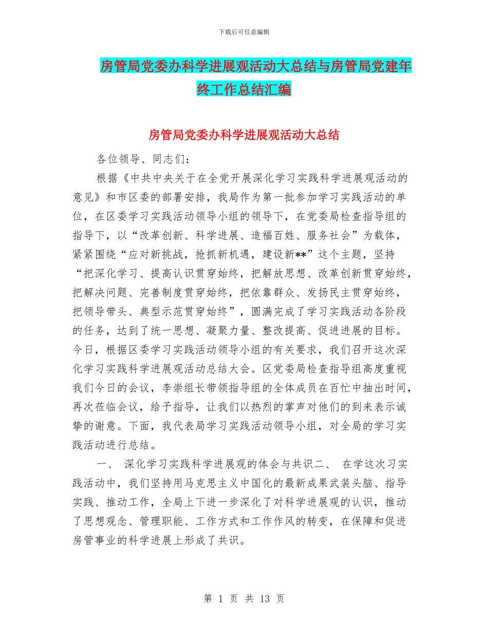 房管局党委办科学发展观活动大总结与房管局党建年终工作总结汇编_第1页