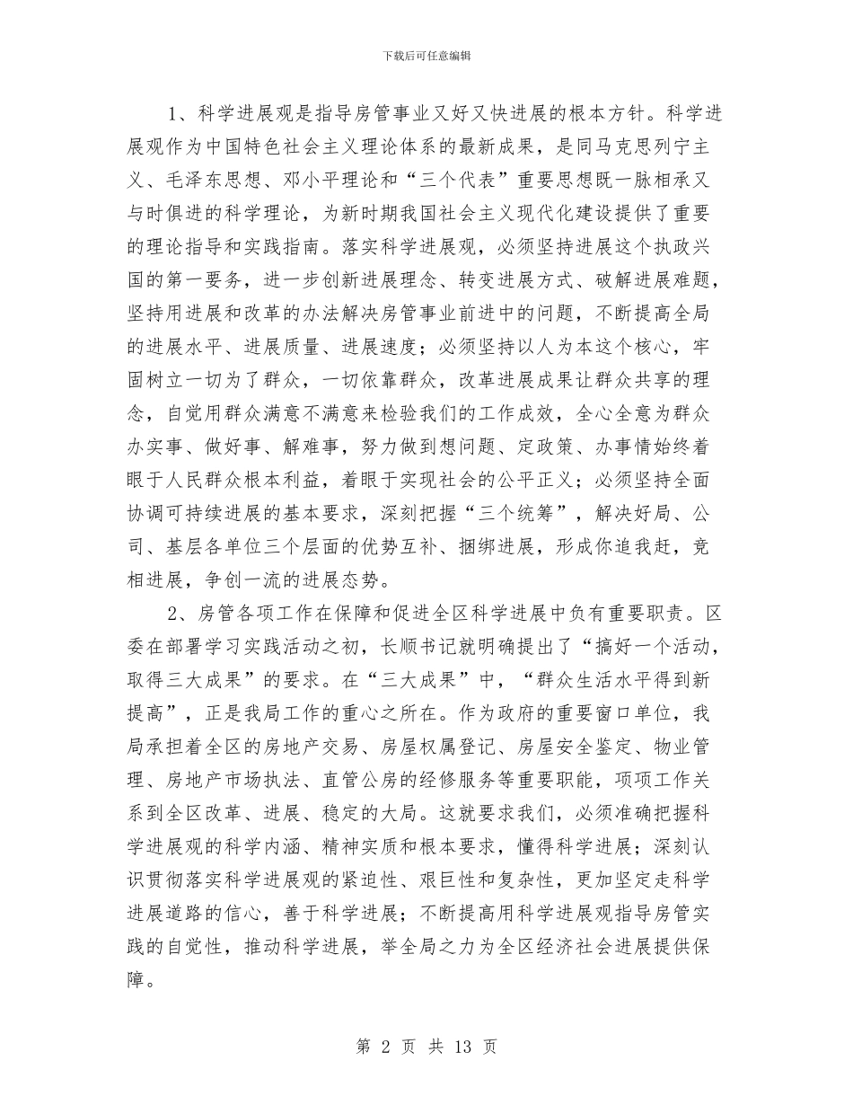房管局党委办科学发展观活动大总结与房管局党建年终工作总结汇编_第2页