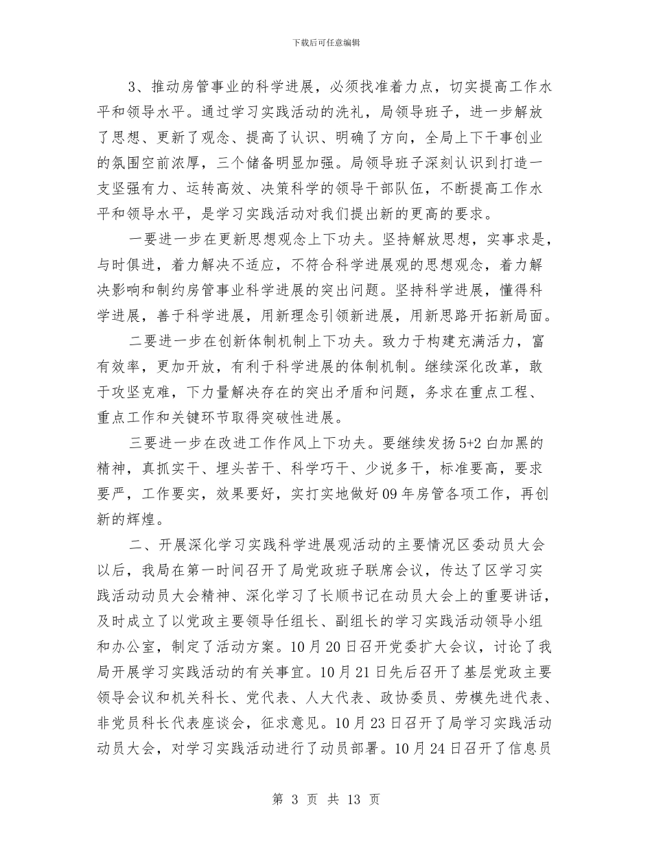 房管局党委办科学发展观活动大总结与房管局党建年终工作总结汇编_第3页