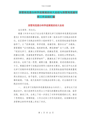 房管局党委办科学发展观活动大总结与房管局党建年终工作总结汇编