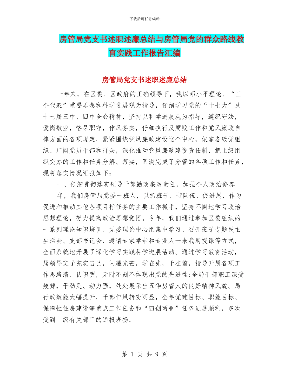房管局党支书述职述廉总结与房管局党的群众路线教育实践工作报告汇编_第1页