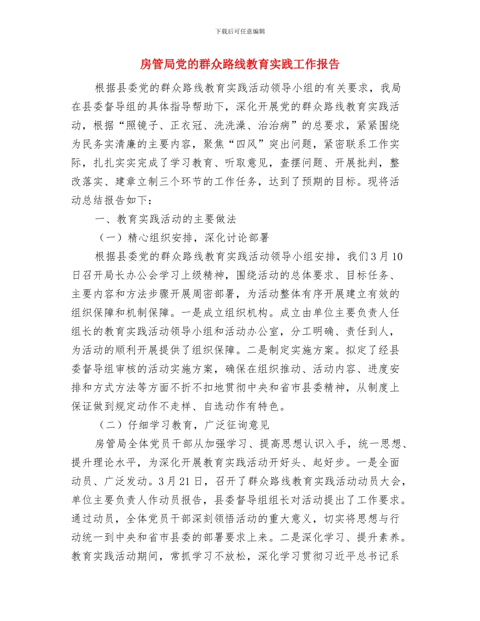 房管局党支书述职述廉总结与房管局党的群众路线教育实践工作报告汇编_第3页