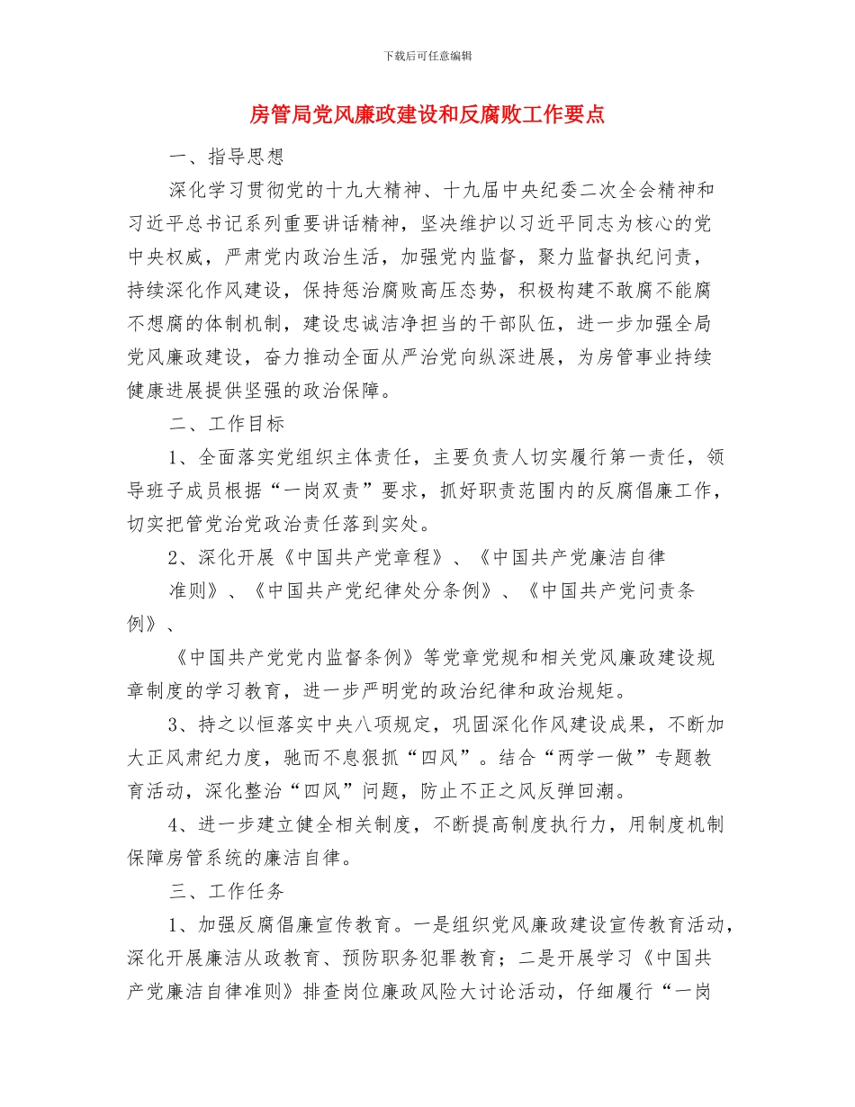 房管局党支书述职述廉总结与房管局党风廉政建设和反腐败工作要点汇编_第3页