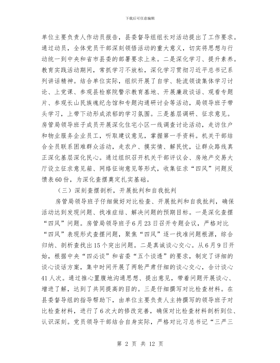 房管局党的群众路线教育实践工作报告与房管局党风廉政建设和反腐败工作总结汇编_第2页