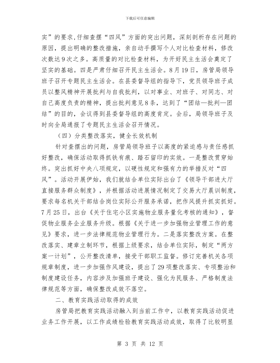 房管局党的群众路线教育实践工作报告与房管局党风廉政建设和反腐败工作总结汇编_第3页