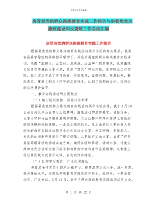 房管局党的群众路线教育实践工作报告与房管局党风廉政建设和反腐败工作总结汇编