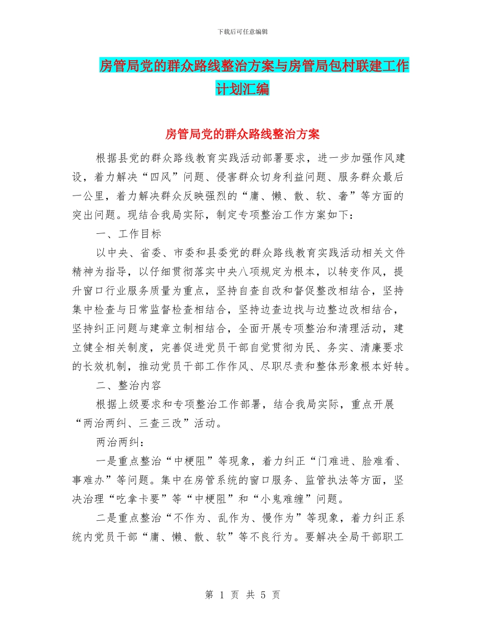 房管局党的群众路线整治方案与房管局包村联建工作计划汇编_第1页