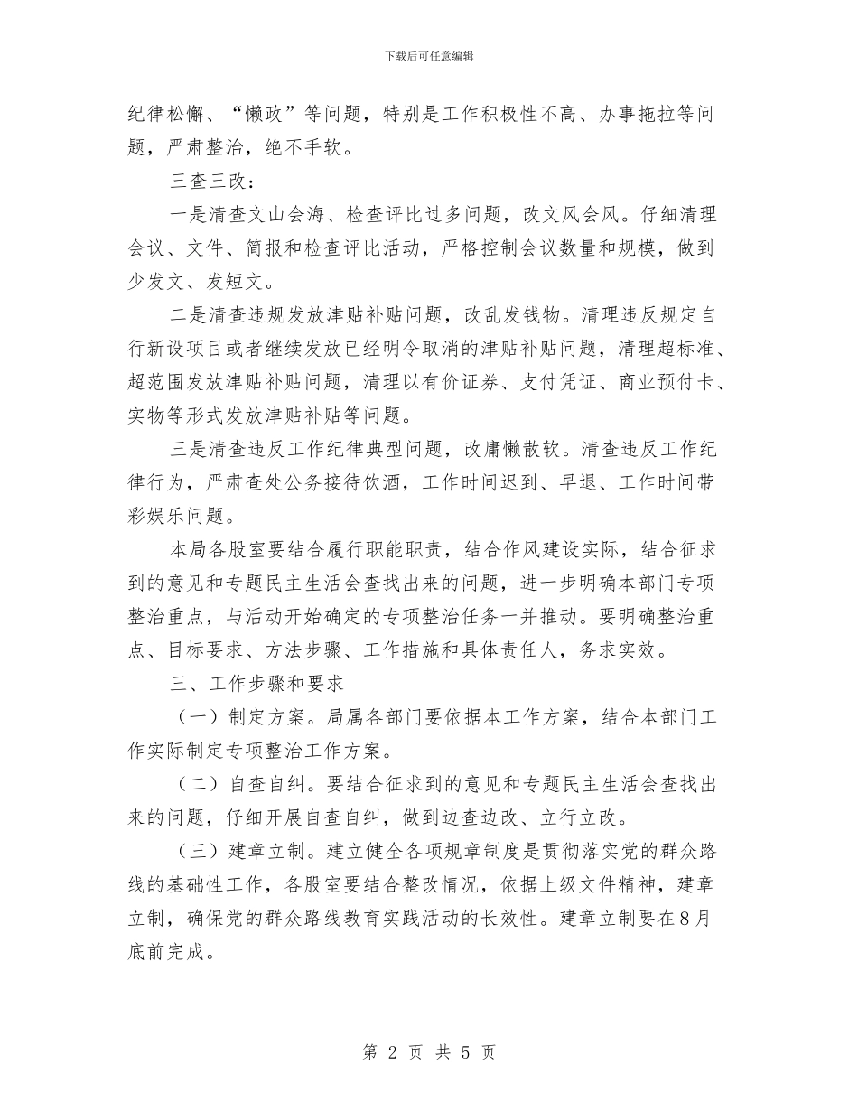 房管局党的群众路线整治方案与房管局包村联建工作计划汇编_第2页
