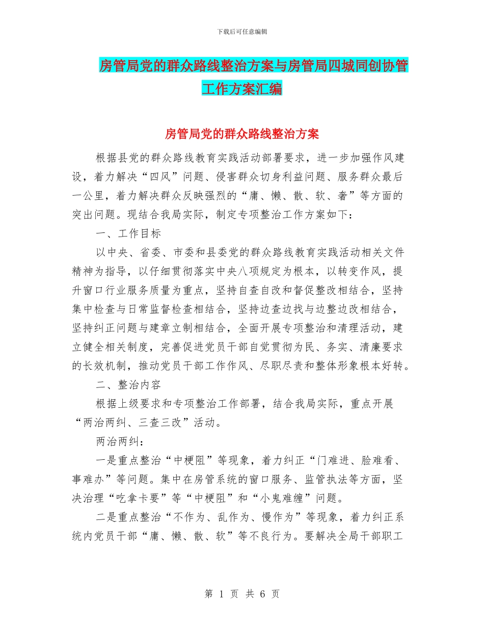 房管局党的群众路线整治方案与房管局四城同创协管工作方案汇编_第1页
