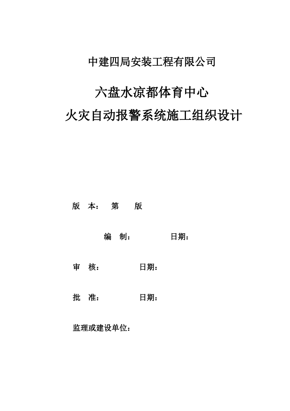 消防弱电系统工程施工组织设计-六盘水_第1页