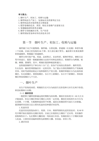 第二部份 烟草专卖品生产经营基础知识