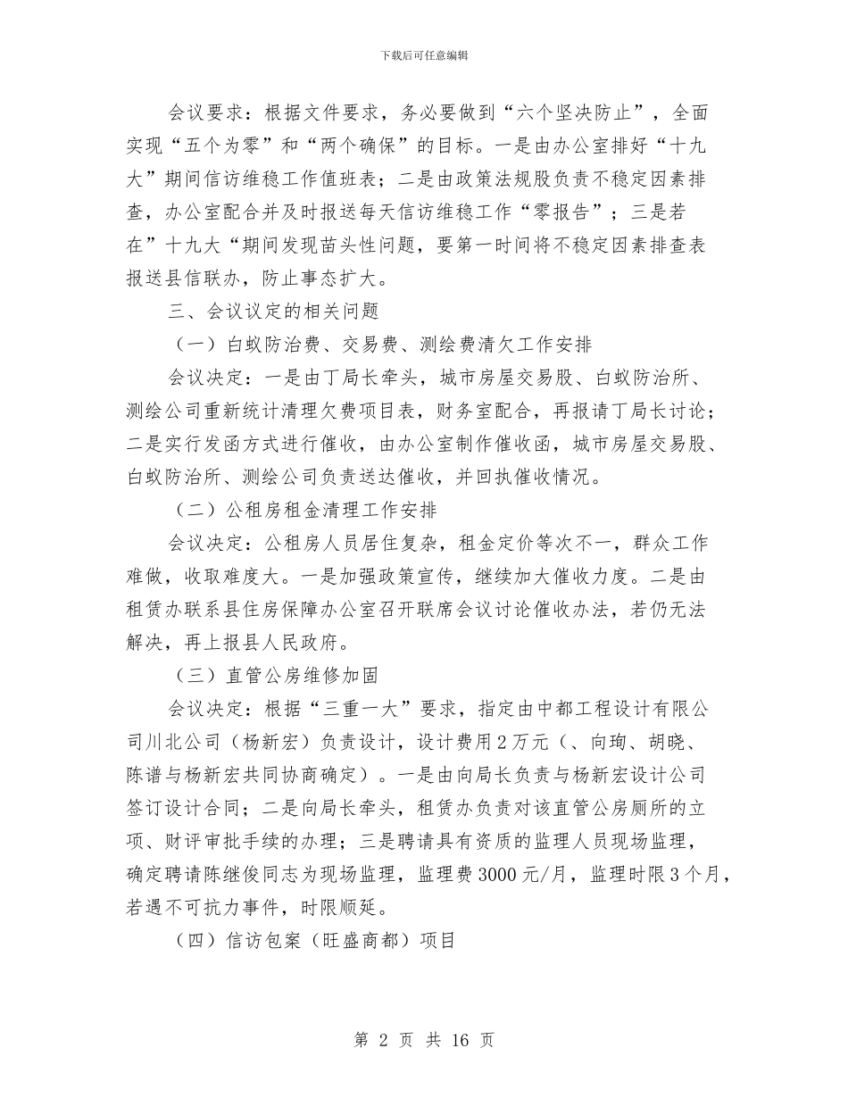 房管局党组会议纪要与房管局局长年度工作总结讲话汇编_第2页