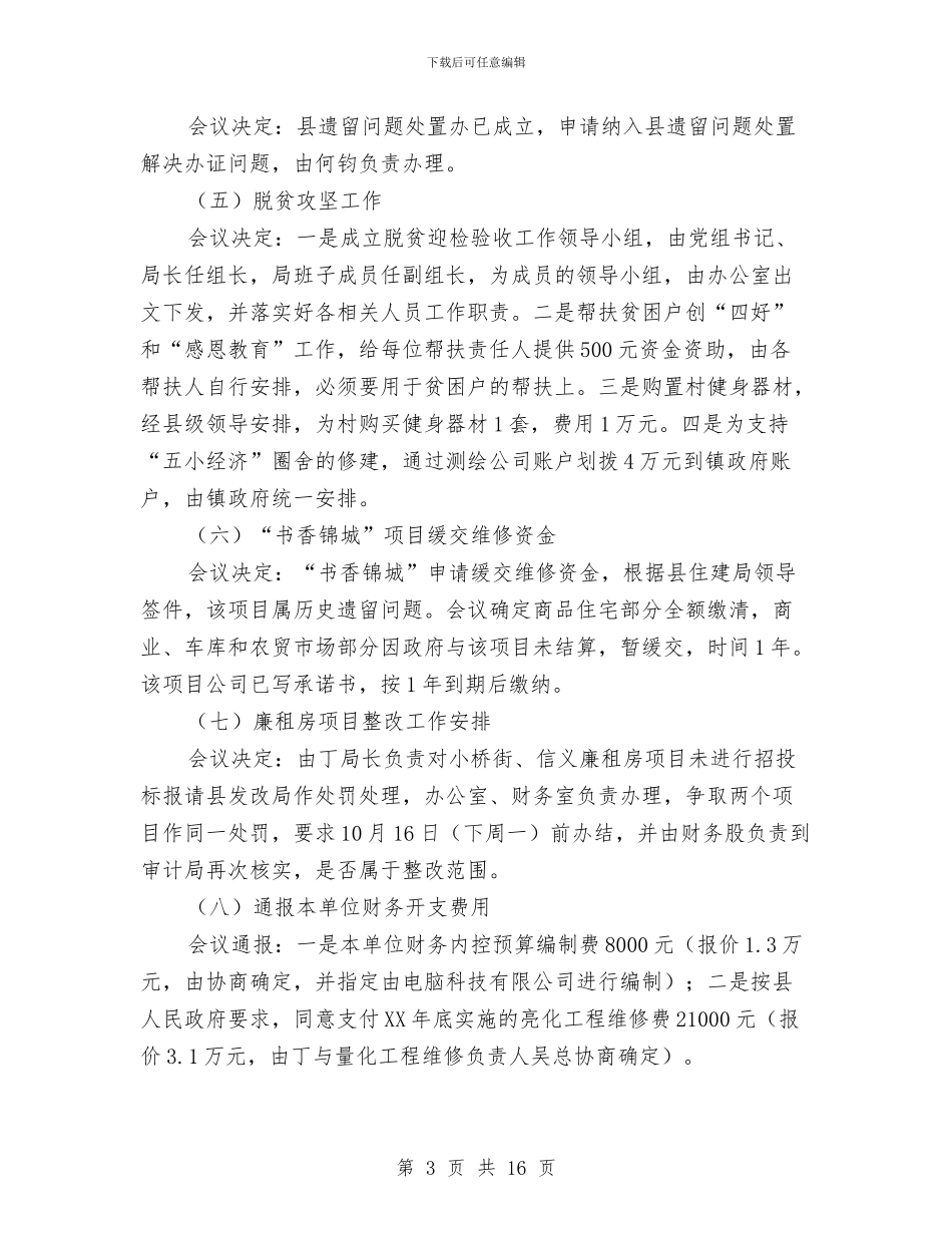 房管局党组会议纪要与房管局局长年度工作总结讲话汇编_第3页