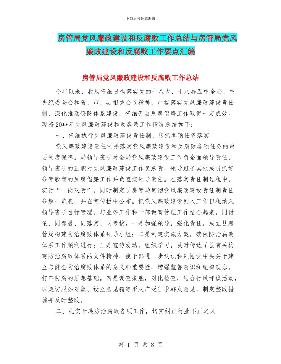 房管局党风廉政建设和反腐败工作总结与房管局党风廉政建设和反腐败工作要点汇编_第1页