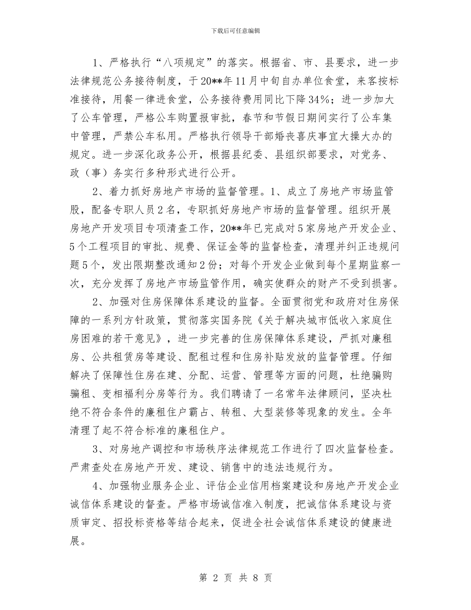 房管局党风廉政建设和反腐败工作总结与房管局党风廉政建设和反腐败工作要点汇编_第2页