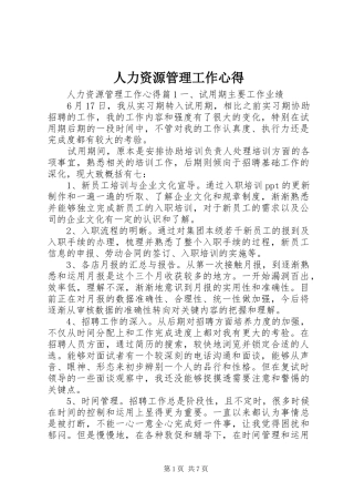 人力资源管理工作心得