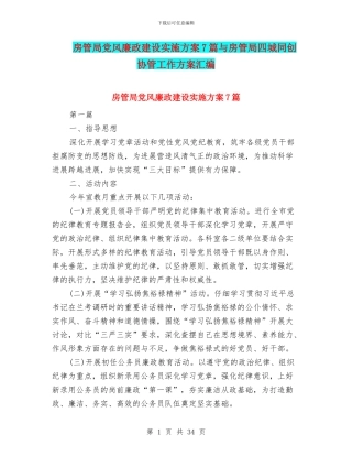 房管局党风廉政建设实施方案7篇与房管局四城同创协管工作方案汇编