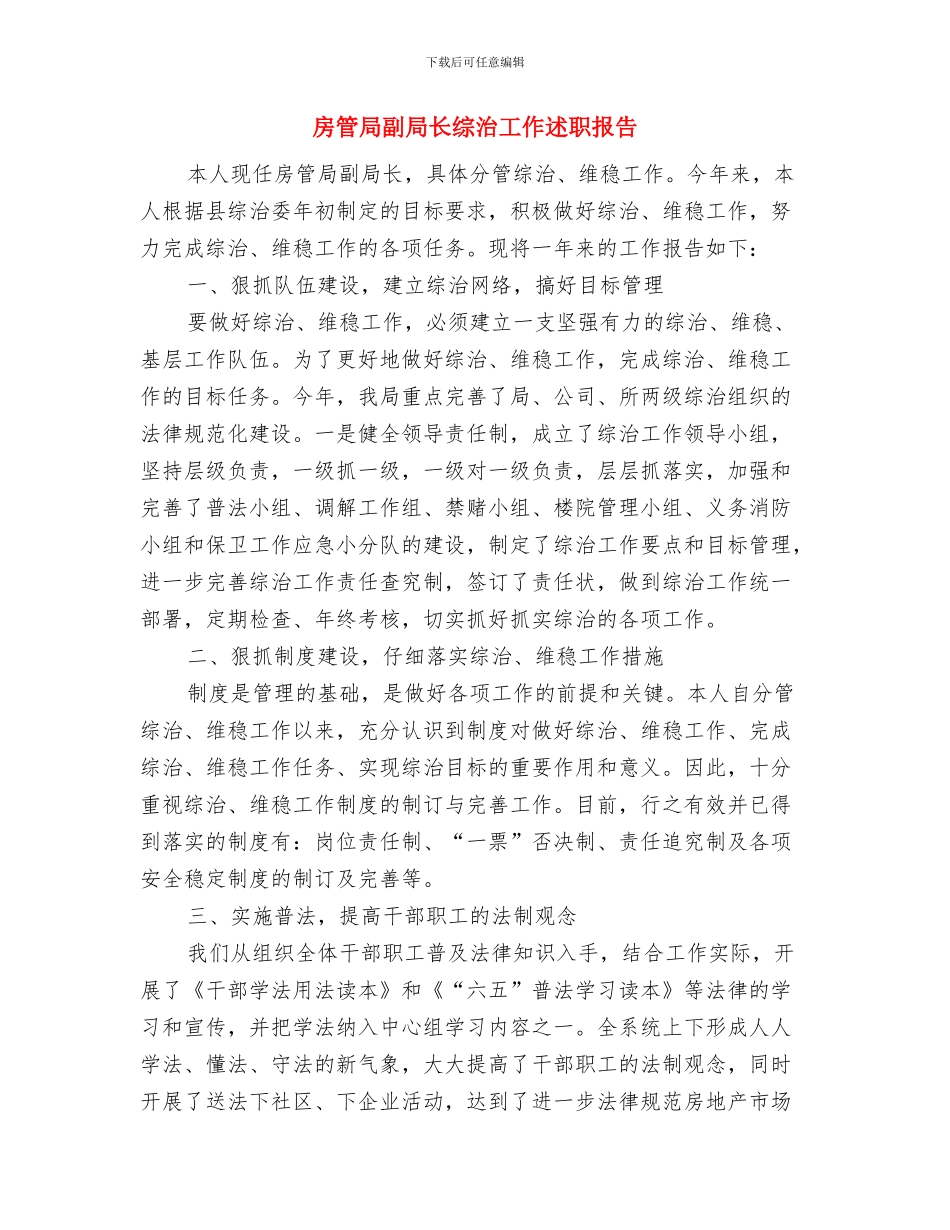 房管局党风廉政建设工作报告与房管局副局长综治工作述职报告汇编_第3页