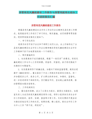 房管局党风廉政建设工作报告与房管局副局长综治工作述职报告汇编